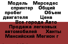  › Модель ­ Мерседес спринтер › Общий пробег ­ 465 000 › Объем двигателя ­ 3 › Цена ­ 450 000 - Все города Авто » Продажа легковых автомобилей   . Ханты-Мансийский,Мегион г.